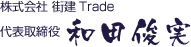 株式会社 街建Trade 代表取締役 和田俊実